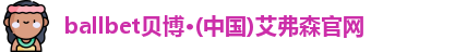 ballbet贝博